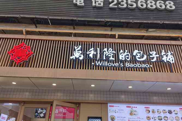 万利隆包子铺加盟