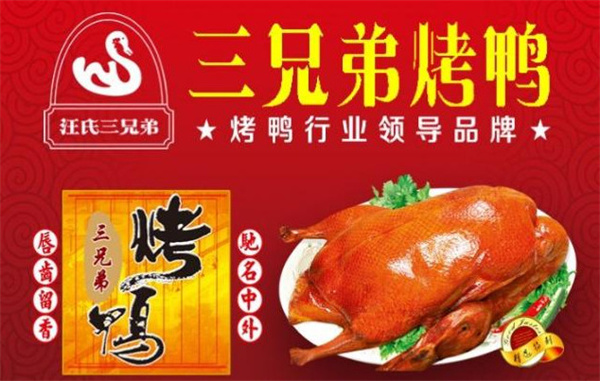 三兄弟烤鸭