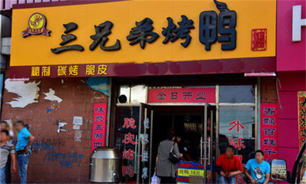 三兄弟烤鸭