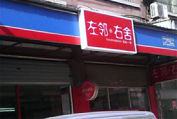 左邻右舍超市加盟