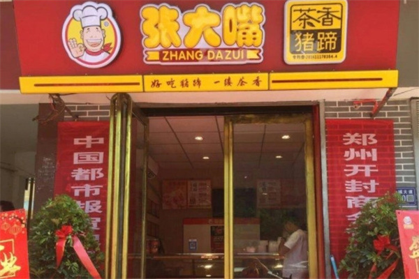 张大嘴猪蹄加盟