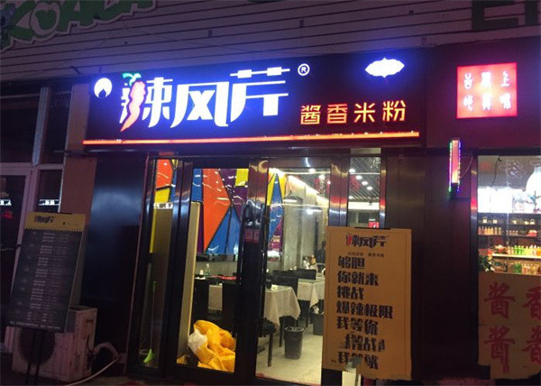 辣风芹炒米粉加盟
