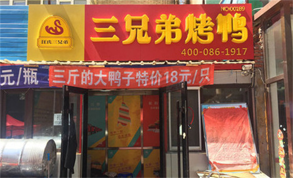 三兄弟烤鸭