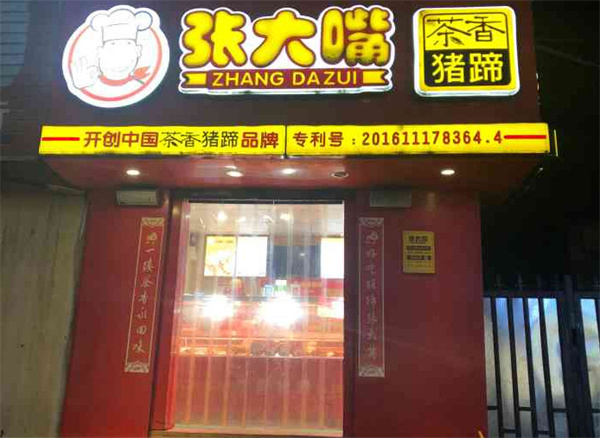 张大嘴猪蹄加盟