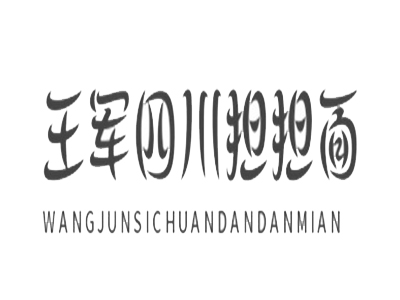 王军四川担担面加盟费