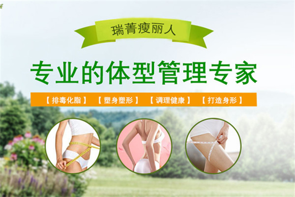 瑞青瘦丽人加盟