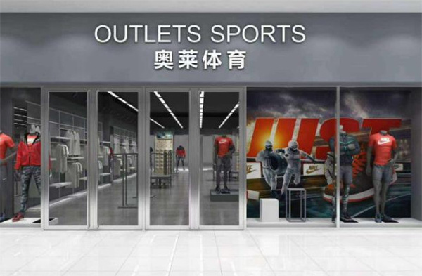 奥莱体育折扣店加盟费用
