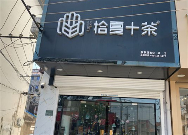 拾夏十茶加盟