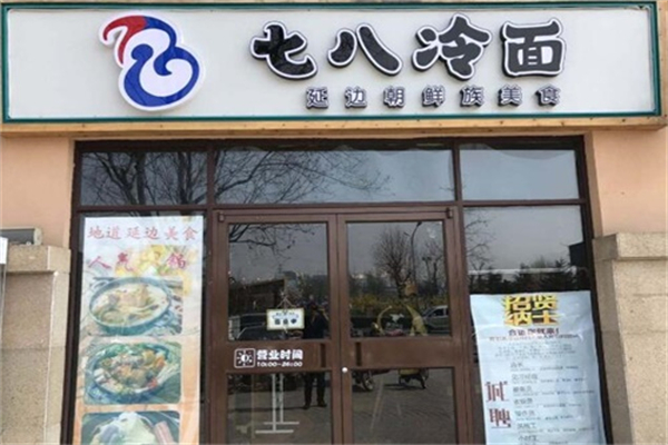 七八冷面