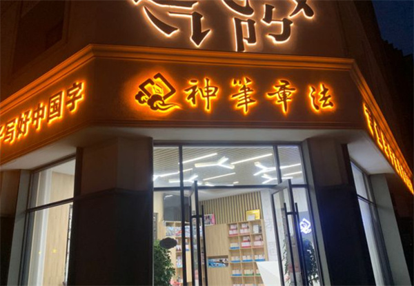 神笔章法易练字加盟
