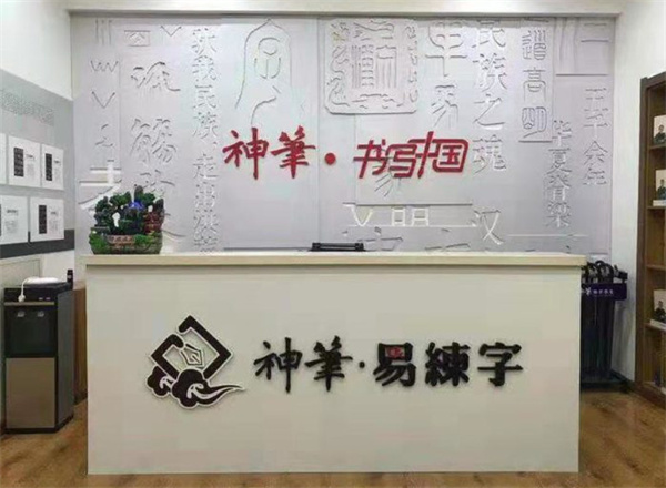 神笔章法易练字加盟