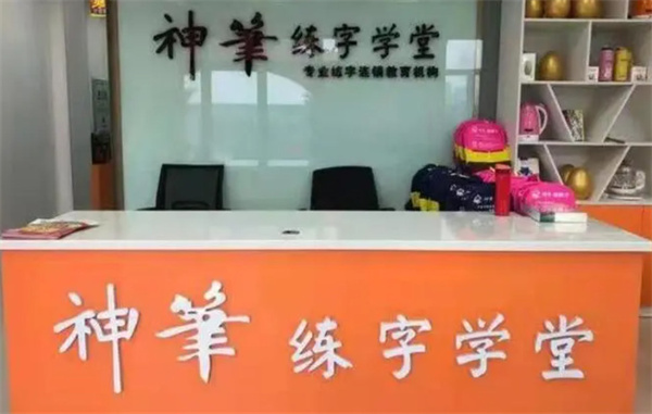 神笔章法易练字加盟