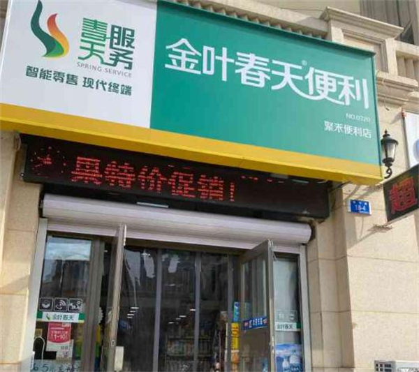 金叶春天便利店加盟费