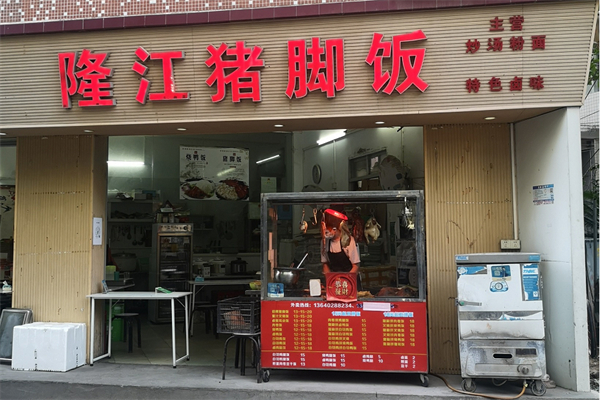 隆江猪脚饭馆加盟费多少钱