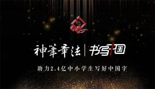 神笔章法易练字加盟