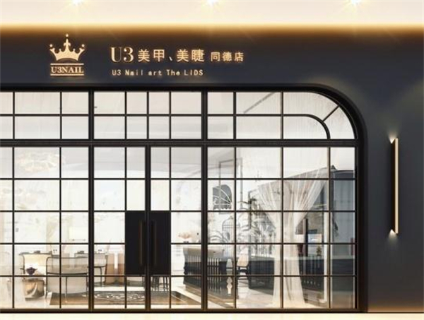 u3美甲加盟费
