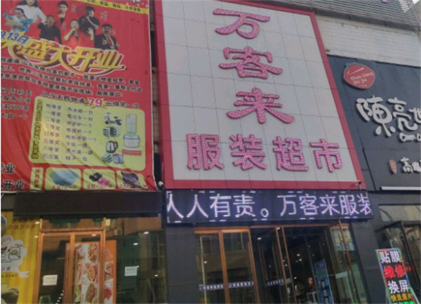 万客来服装超市加盟