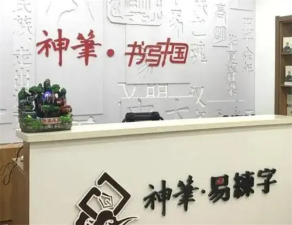 神笔章法易练字加盟