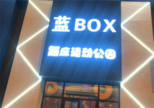 蓝box蹦床公园加盟费