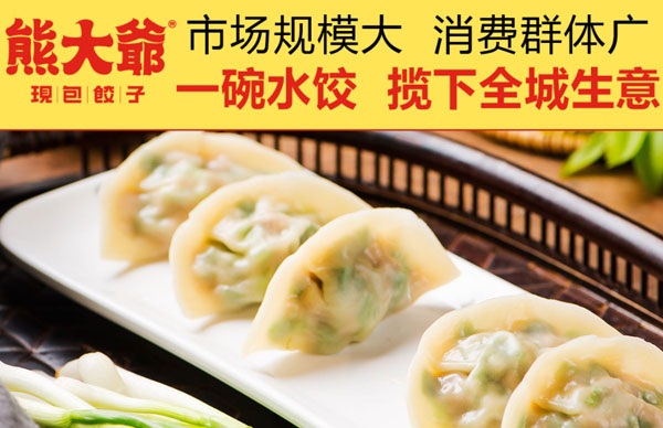 熊大爷现包饺子加盟要多少钱？