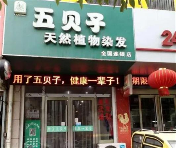 五贝子染发店加盟费