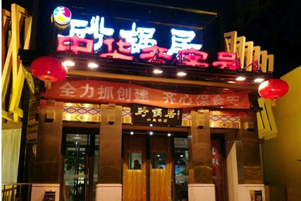 砂锅居加盟