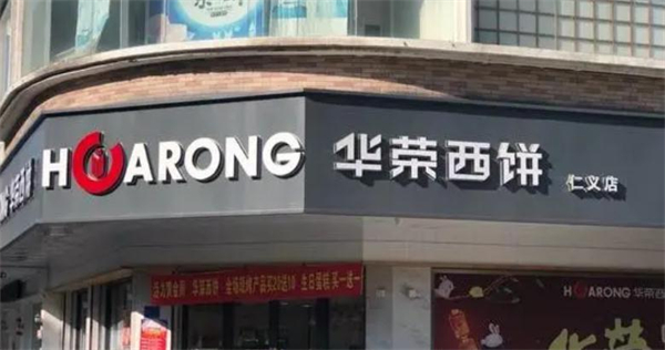华荣西饼加盟