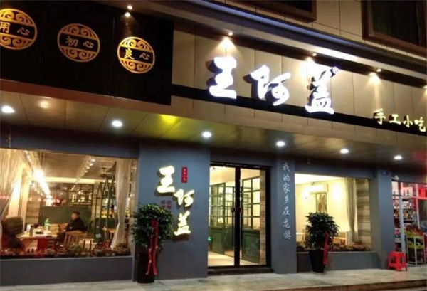 王阿盖手工小吃加盟费