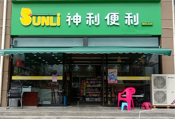 神利便利店