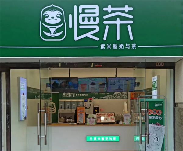 慢茶饮品加盟费