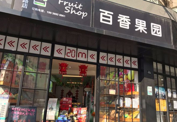百香果园加盟
