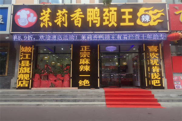 李记茉莉香鸭颈王加盟