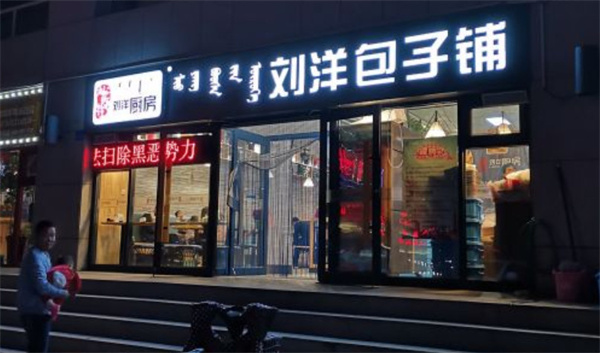 刘洋包子铺加盟费