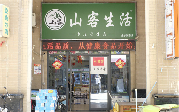山客生活加盟