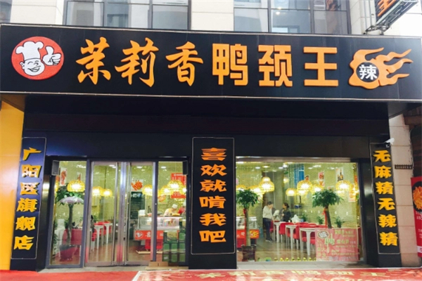 李记茉莉香鸭颈王加盟