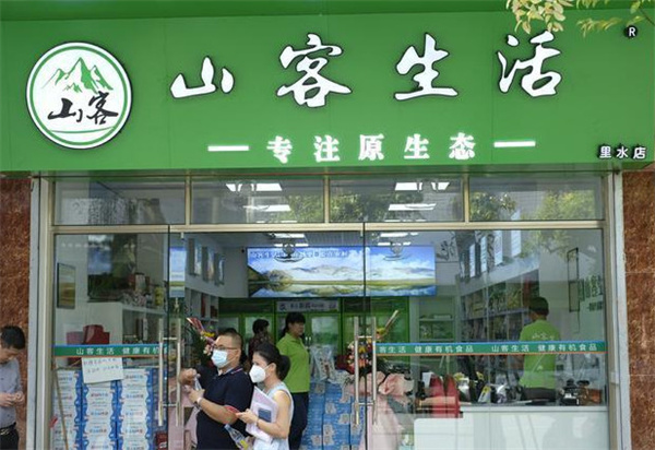 山客生活加盟