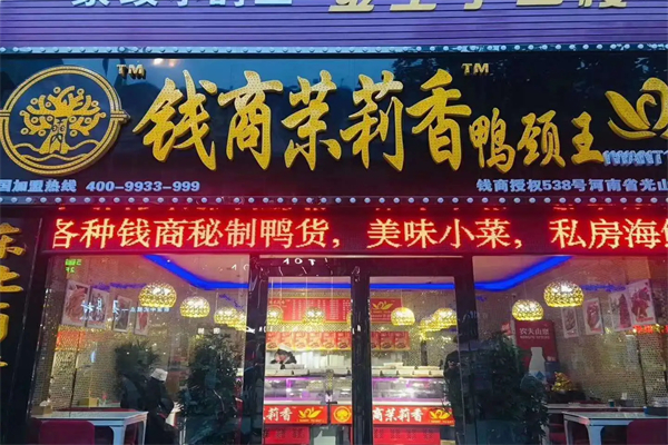 李记茉莉香鸭颈王加盟