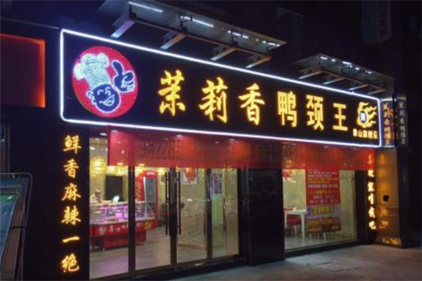 李记茉莉香鸭颈王加盟