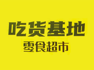 吃货基地零食超市加盟电话