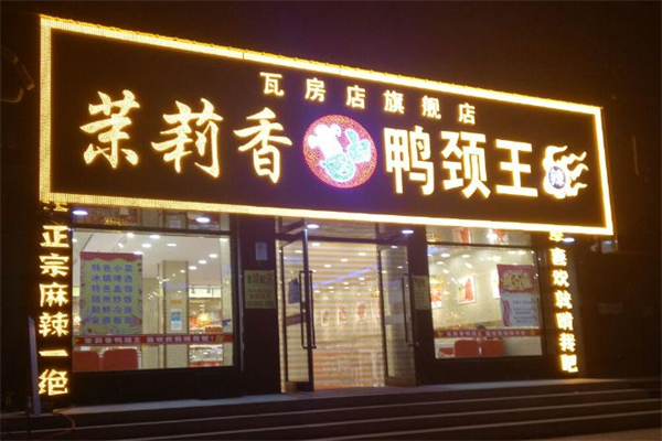 李记茉莉香鸭颈王加盟