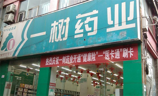 一树药店加盟费