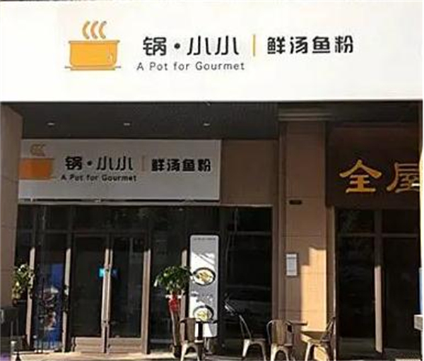 锅小小鲜汤鱼粉加盟费
