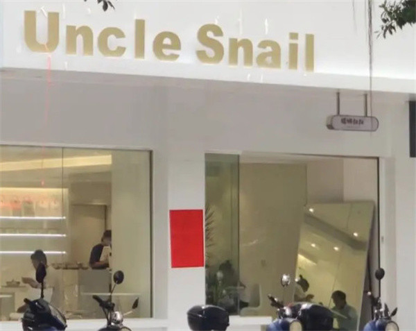 Uncle Snail螺蛳叔叔加盟费