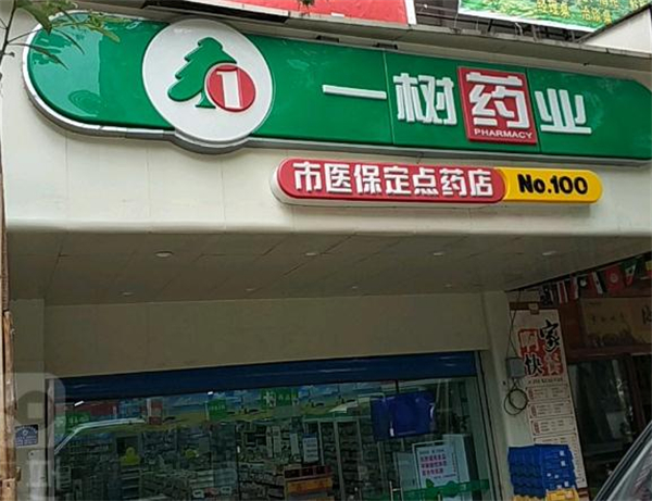 一树药店加盟费