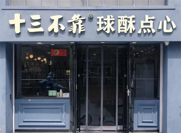 十三不靠手工饼加盟费