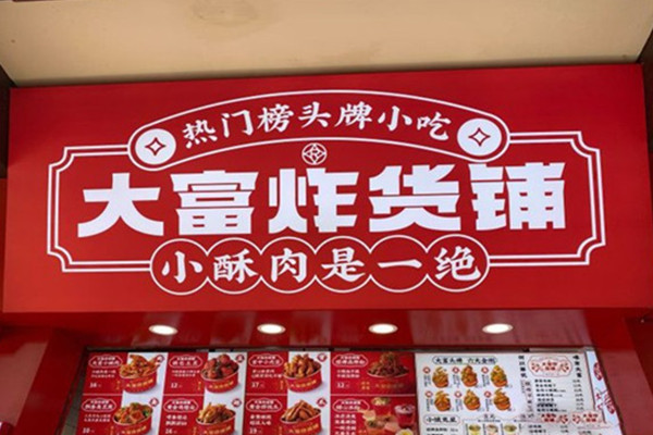 大富炸货铺加盟