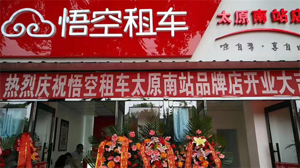 悟空租车加盟