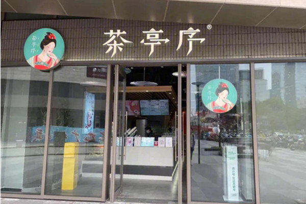 茶亭序奶茶
