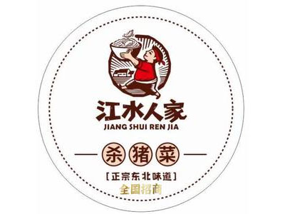 江水人家杀猪菜加盟费