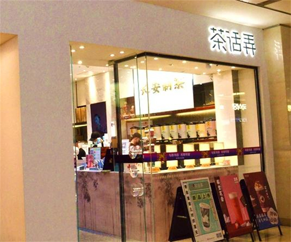 茶话弄饮品加盟